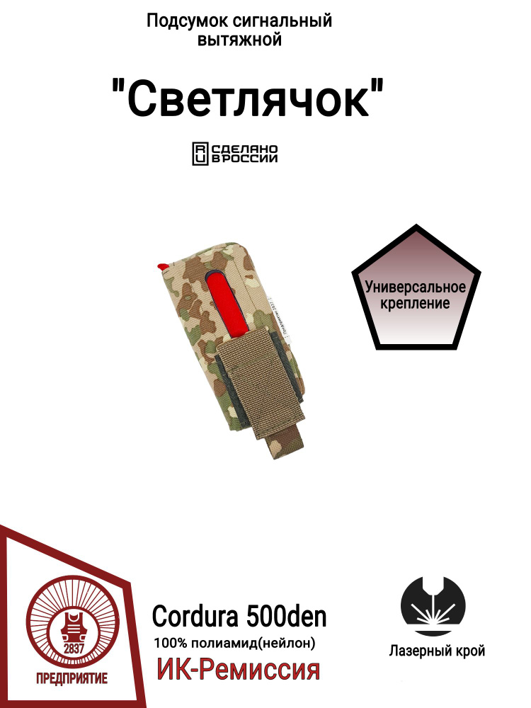 Подсумок сигнальный(с красной тряпкой) "Светлячок", Multitarn (Cordura 500den , 100% полиамид)  #1