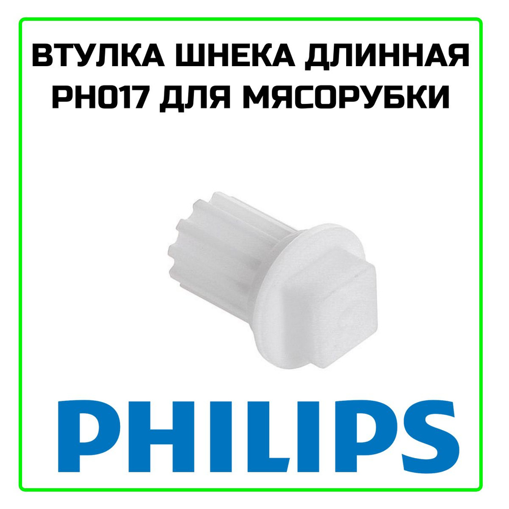 Втулка шнека длинная PH017 для мясорубки Philips #1