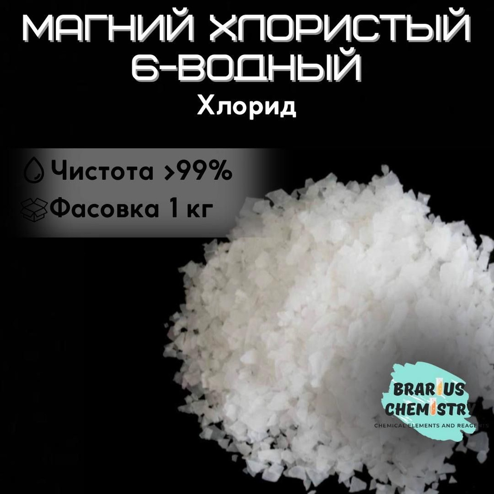 Магний хлористый 6-водный / 1 кг высокой чистоты / хлорид - купить с ...