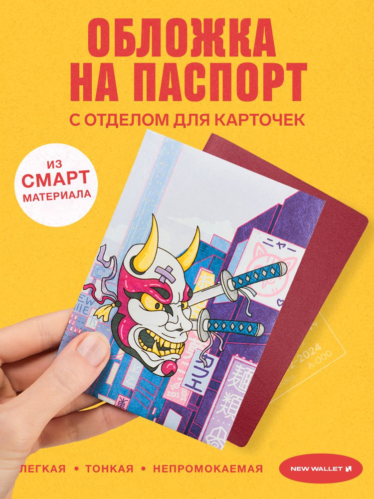 Обложка на паспорт женская New Wallet Hannya #1