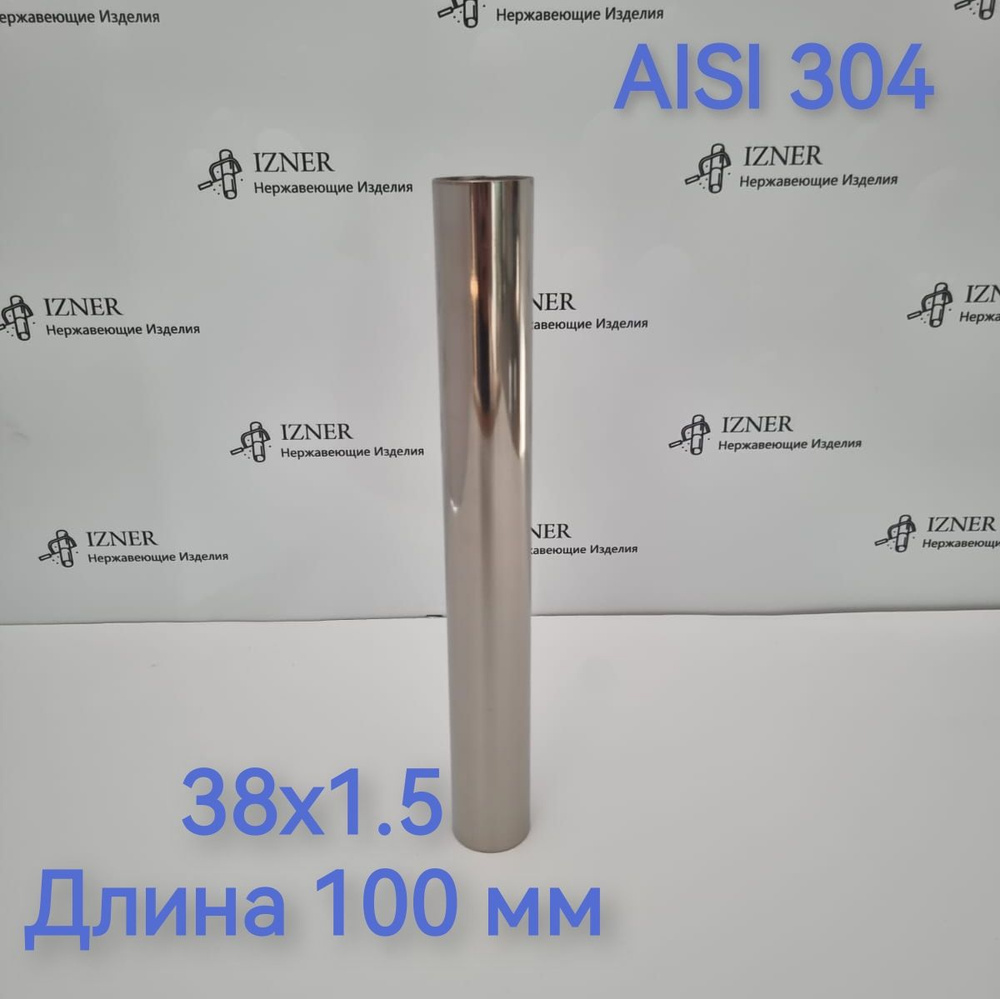 Нержавеющая труба из стали AISI 304 38х1.5 длина 100 мм #1