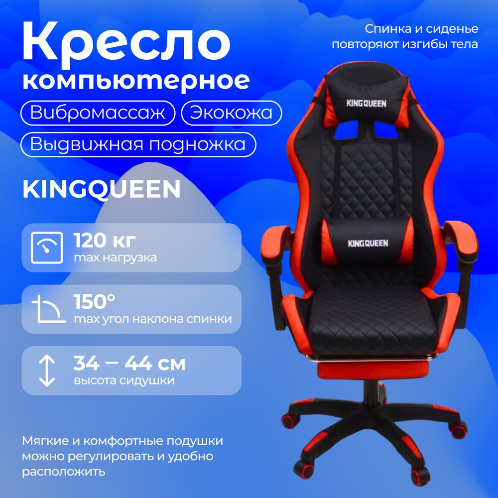 Кресло игровое компьютерное с массажем KINGQUEEN (черно-красное, нагрузка до 120 кг, регулировка по высоте, #1