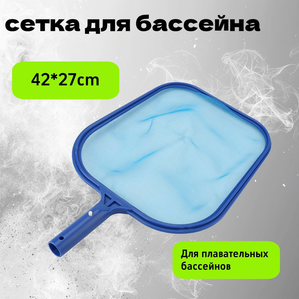 Скиммер для бассейна Для очистки бассейнов и уборки мусора. #1