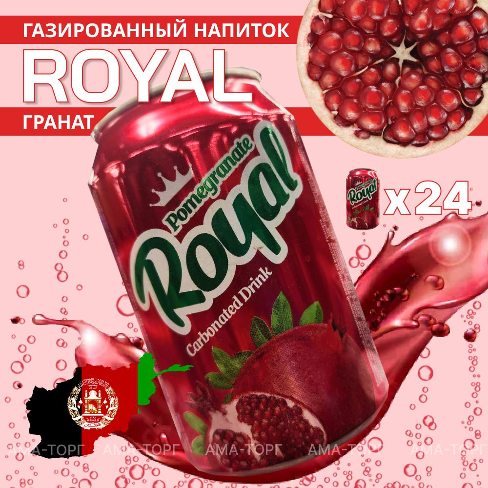 Газированный напиток Royal Гранат / Афганистан, 300 мл х 24 шт.  #1