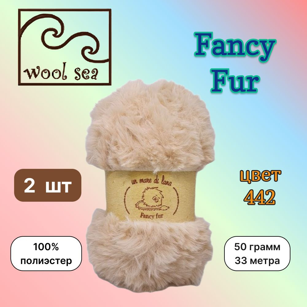 Пряжа Wool Sea FANCY FUR Натуральный (442) 2 мотка 50 г/33 м (100% полиэстер) вул си фэнси фар  #1