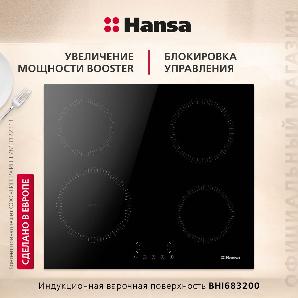 Индукционная варочная панель Hansa BHI683200, стеклокерамическая поверхность, блокировка от детей, таймер, #1