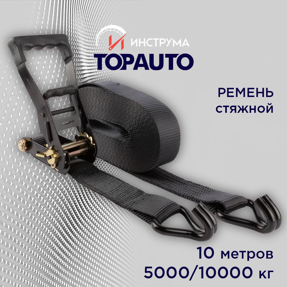 Стяжка груза 5/10 тонн, 10 метров, ширина 50 мм, механизм 230 мм, TOTAL BLACK, ТОПАВТО  #1