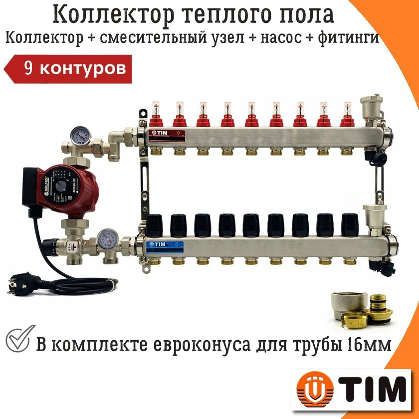 Коллектор для теплого пола 9 контуров с насосом до 110 кв/м TIM + смесительный узел JH-1035X 20-43C + #1