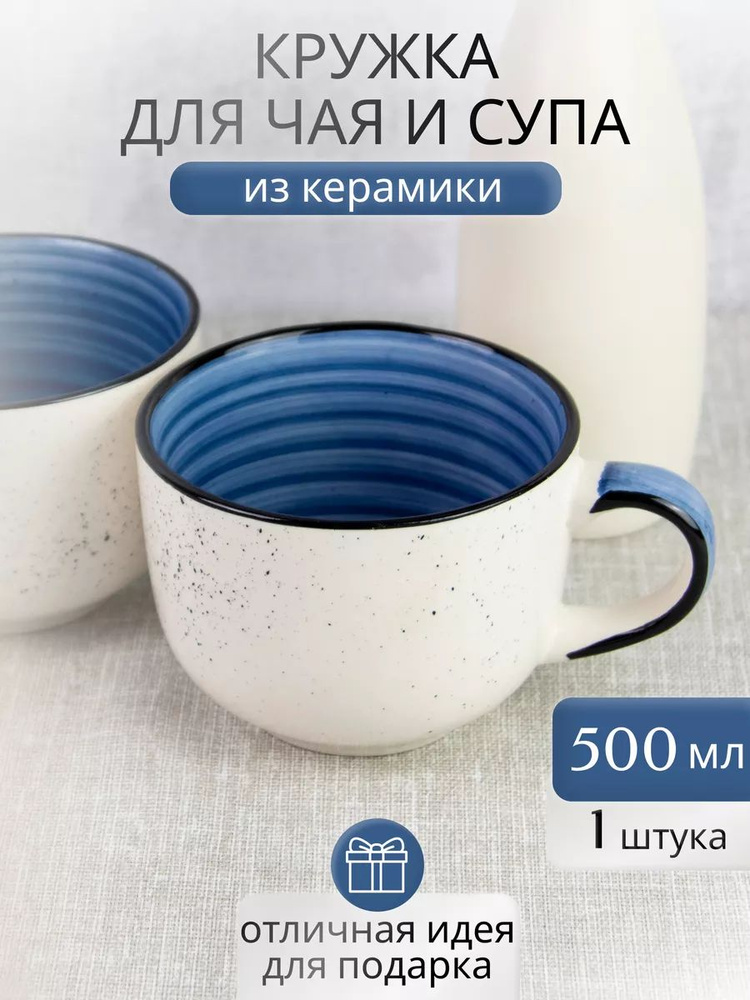 Кружка для чая и супа 500 мл бульонница #1