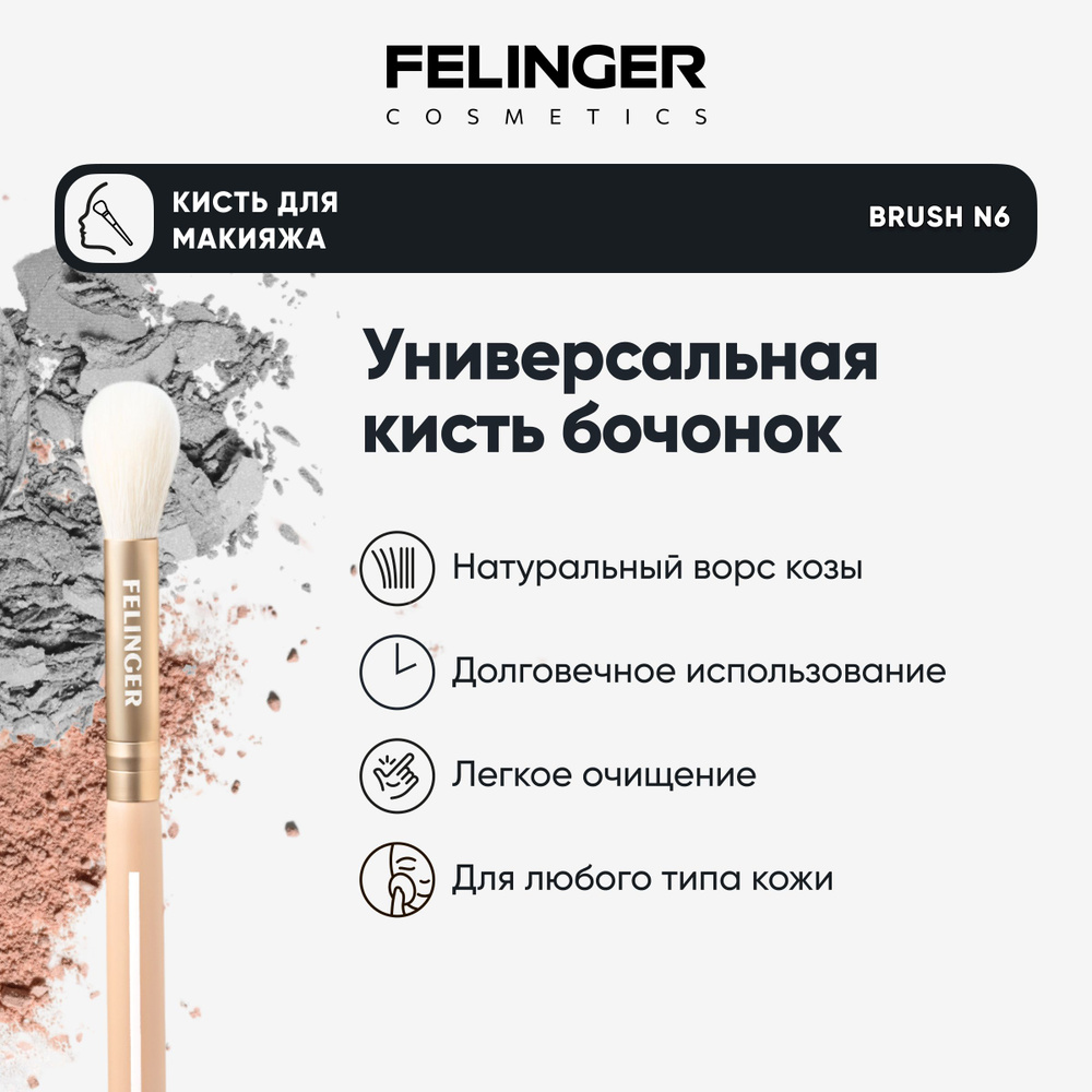 FELINGER Кисть для пудры N6 в форме бочонка профессиональная для макияжа, растушевка и нанесение румян, #1