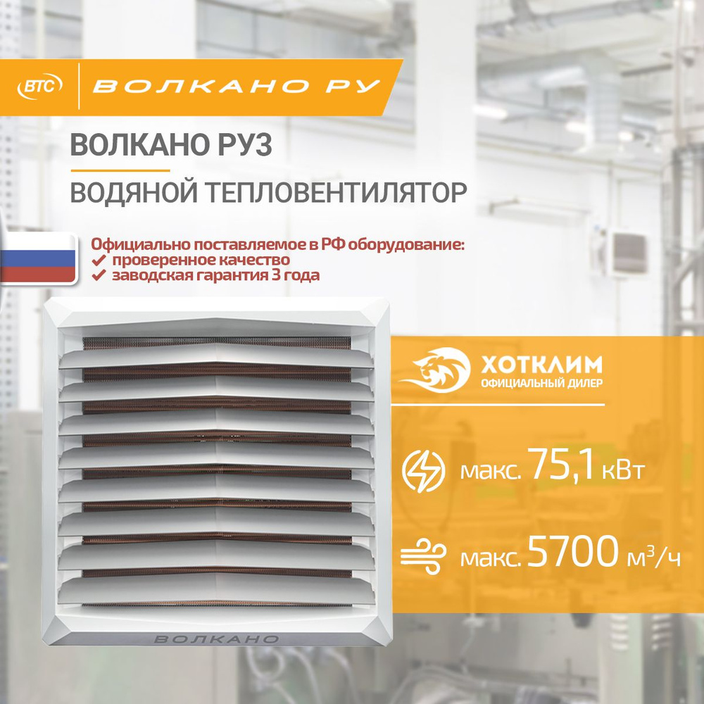 Водяной тепловентилятор ВОЛКАНО РУ3 AC (13-75 кВт, монтажная консоль в комплекте), арт. 6-0-0100-0448 #1