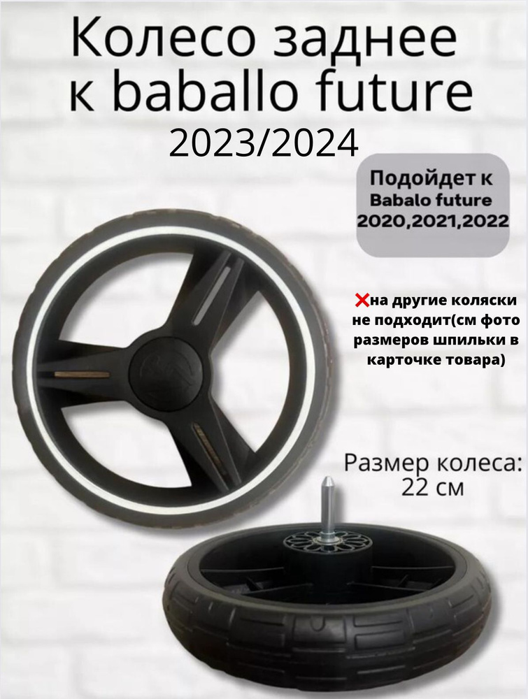 Заднее колесо для колясок Babalo/Baballo future 2020-2024 г #1