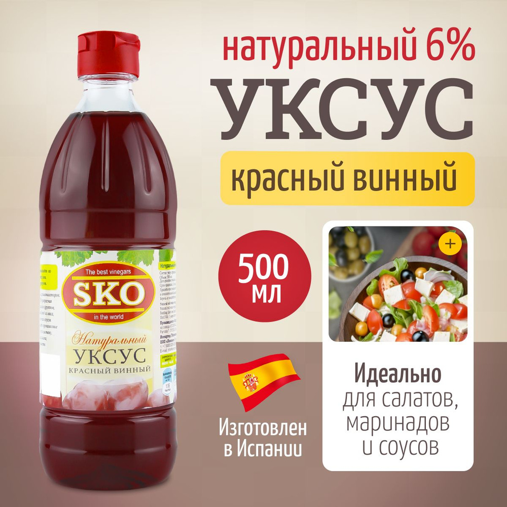 SKO Уксус натуральный красный винный 6% 500 мл пэт/б Испания  #1