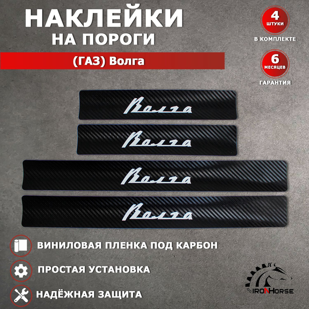 Защитные накладки наклейки на пороги карбон в авто Волга надпись Волга черный  #1