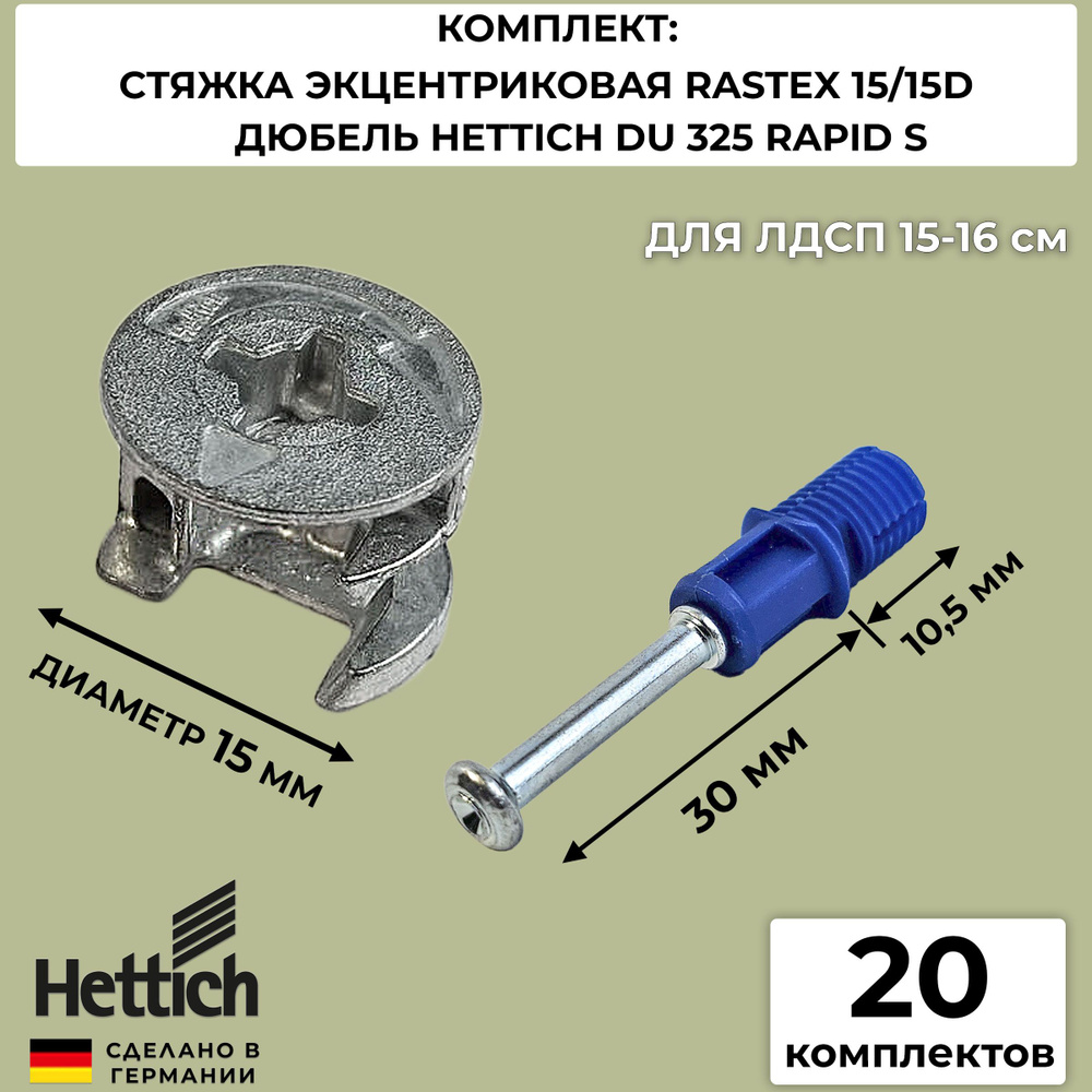 Эксцентриковая стяжка мебельная Hettich Rastex 15 9059487 / 79462 + дюбель DU 325 RAPID S 9046182 / 20 #1