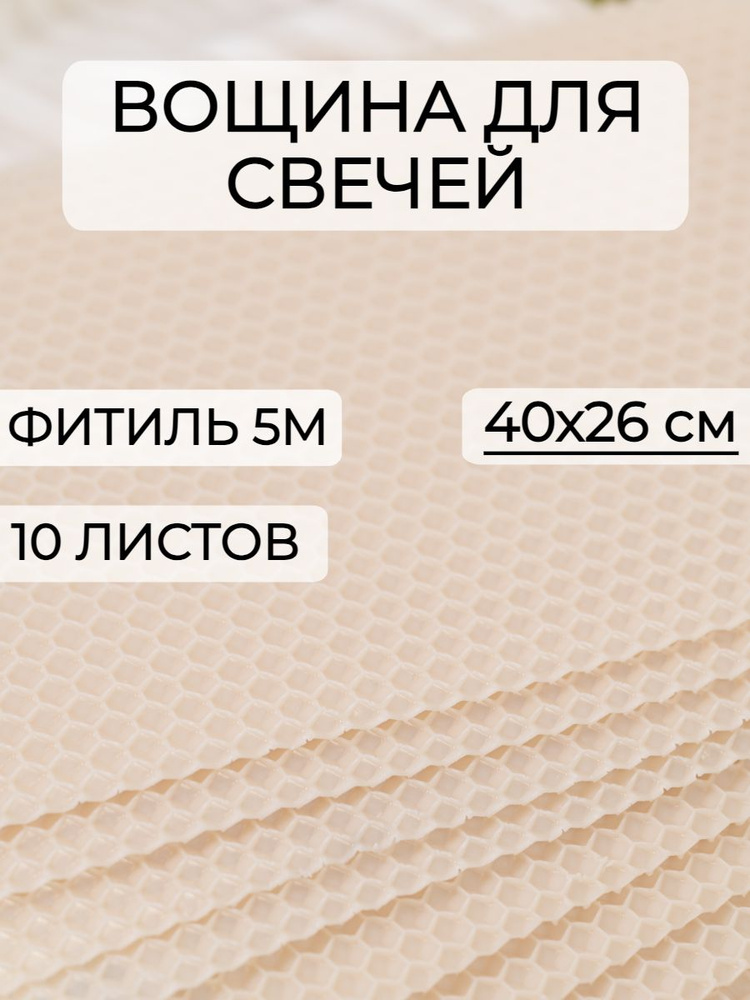 Набор вощины для создания свечей, 10 листов вощины, Фитиль, Инструкция  #1