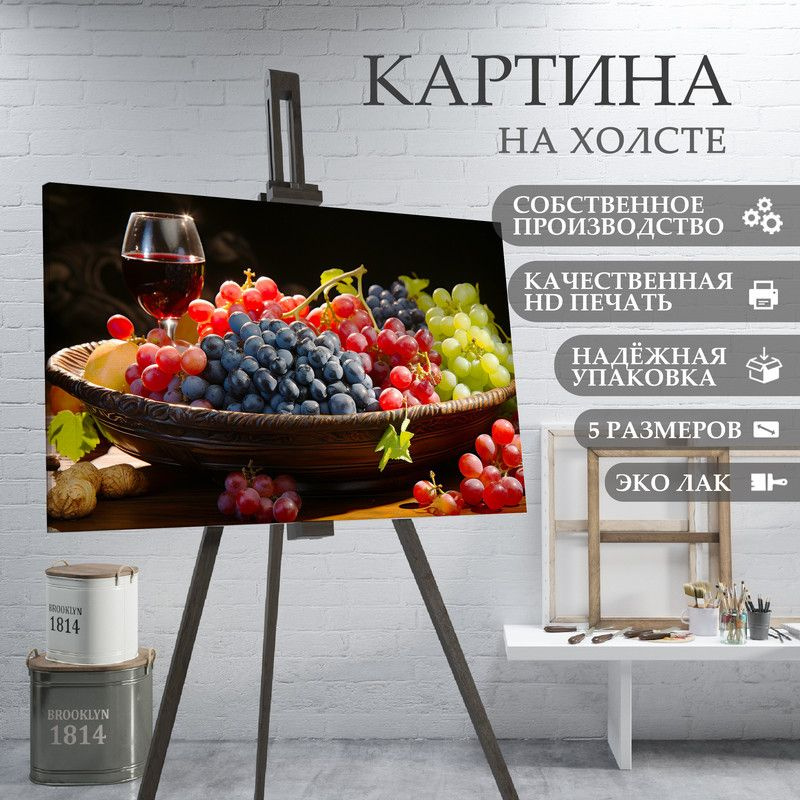 ArtPrintPro Картина "Виноград ягоды фрукты для кухни (17)", 80 х 60 см  #1