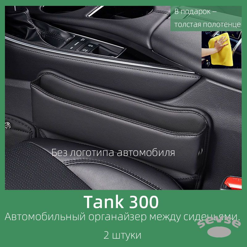 Подходит для Tank 300. Органайзер между сиденьями, материал - кожа, металлический логотип. 2 штуки.  #1