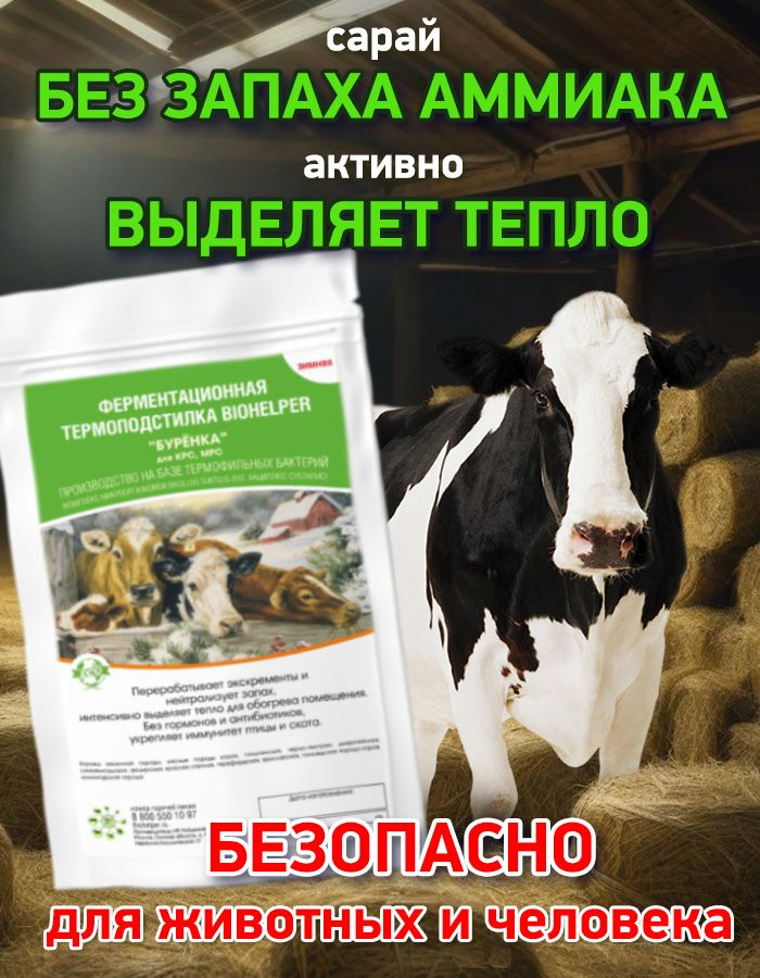 Ферментационная подстилка для КРС "Биохелпер Буренка" - Зимняя 600 гр  #1