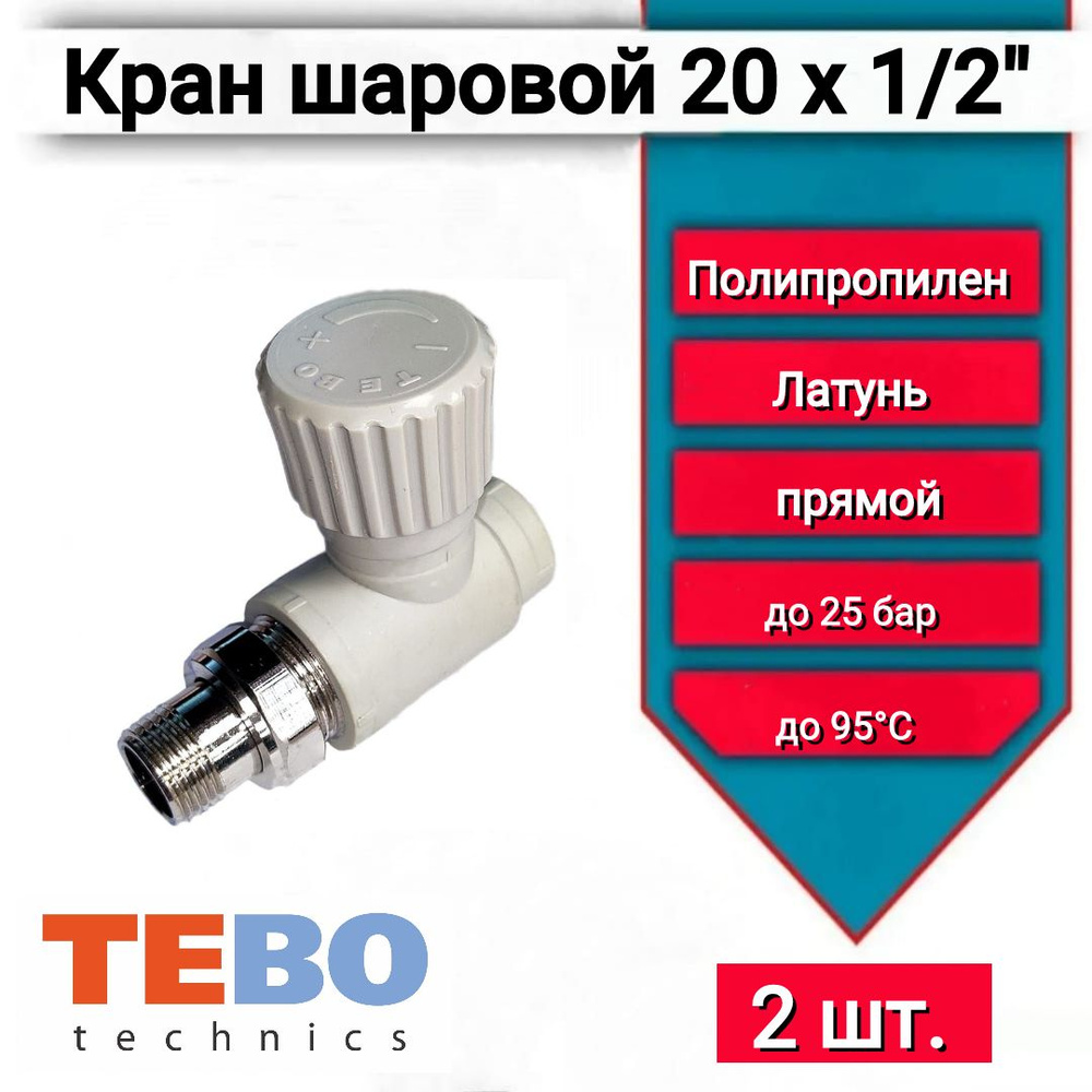 Кран шаровой 20х1/2" Tebo 016060201 для радиаторов, прямой, серый, 2 шт.  #1