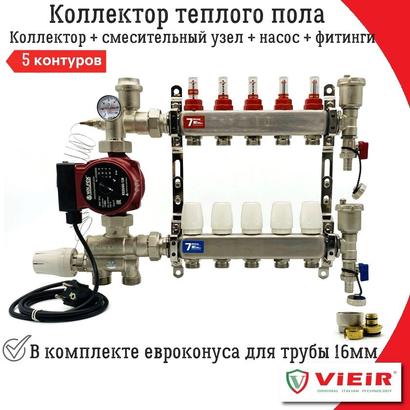 Комплект для водяного теплого пола VIEIR, коллектор 5 контуров + смесительный узел(20-60С) + насос + #1