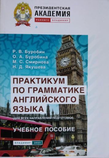 Практикум по грамматике английского языка (для всех направлений подготовки). Учебное пособие  #1