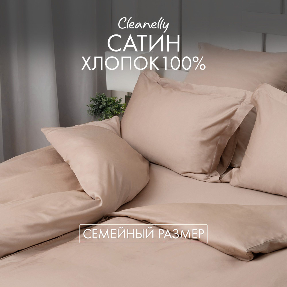 Cleanelly Комплект постельного белья, Сатин, Семейный, наволочки 50x70, 70x70  #1