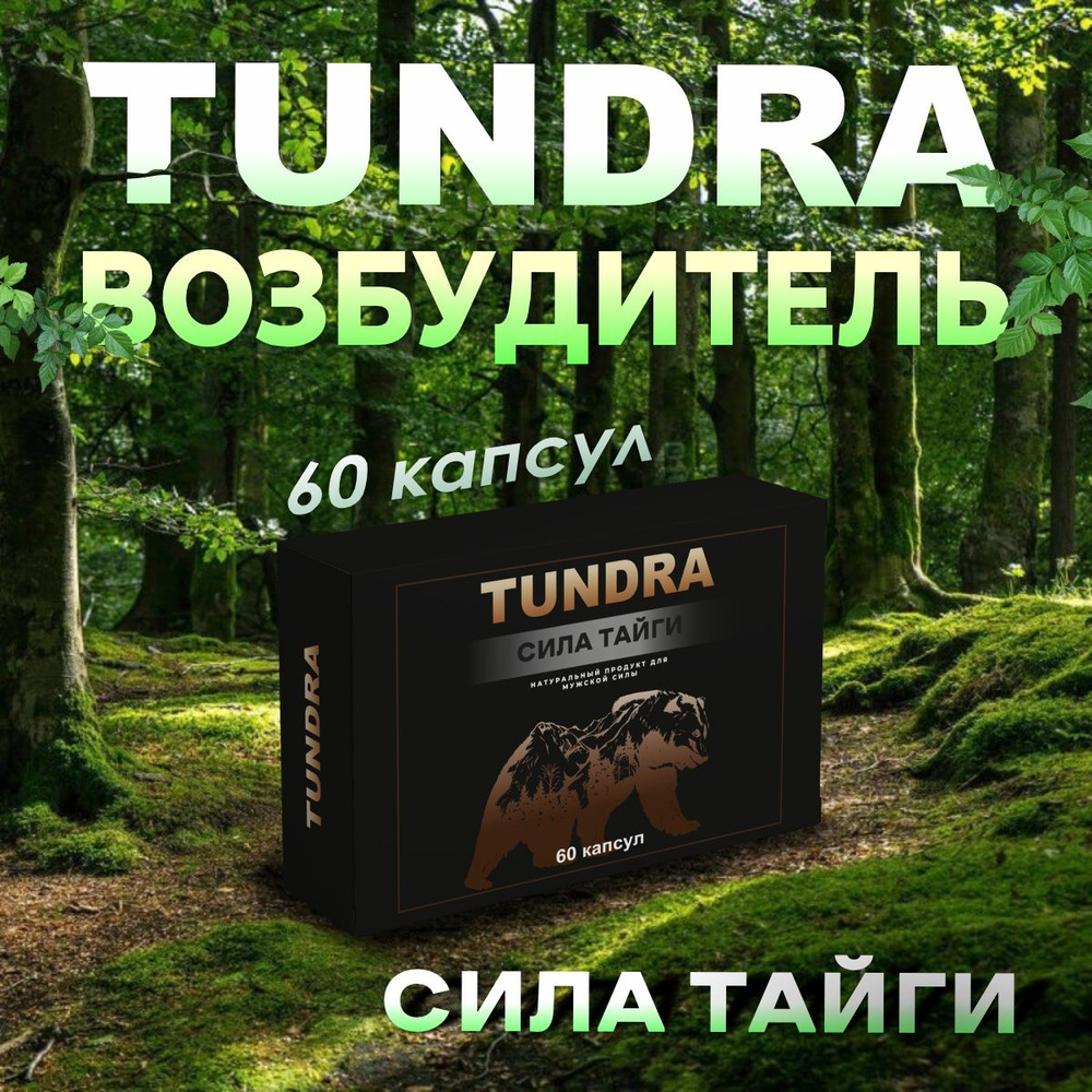 Афродизиак виагра для мужчин 18+ возбудитель для мужчин Tundra, Тундра для потенции  #1