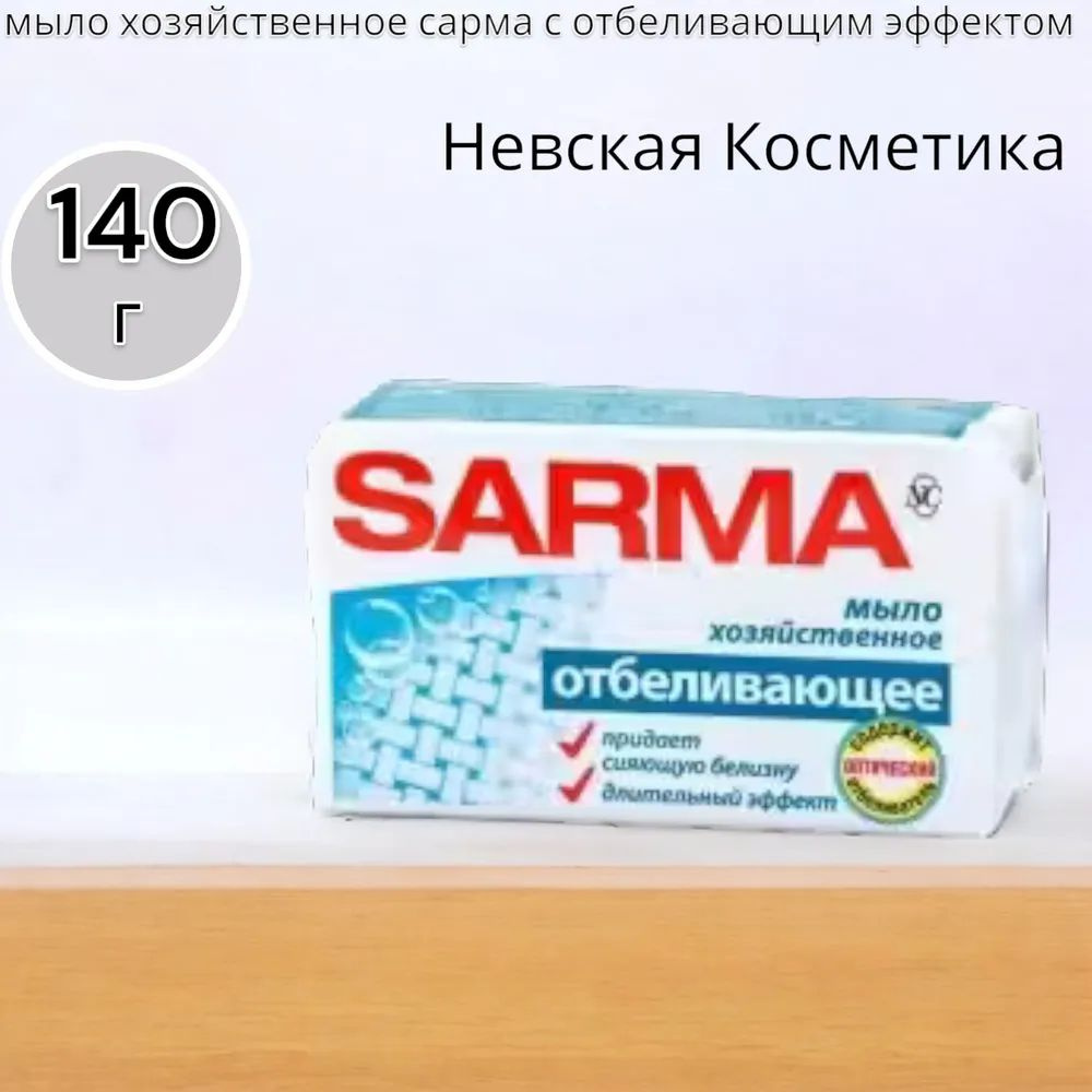Sarma Мыло хозяйственное с отбеливающим эффектом 140 г - купить с ...