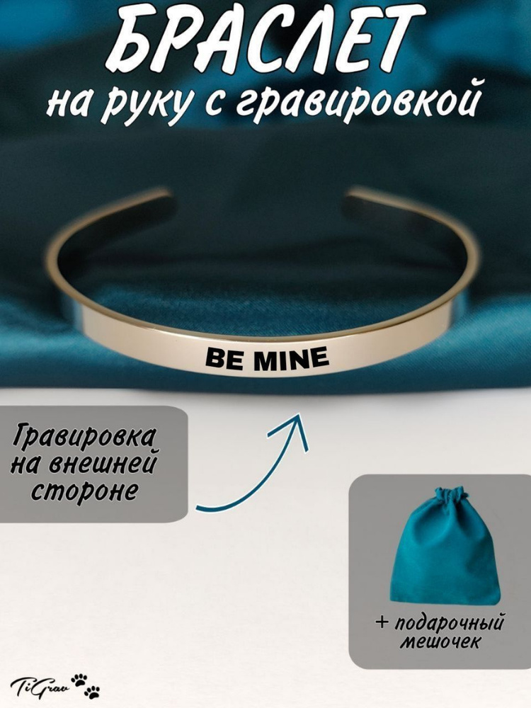 Браслет из нержавеющей стали на руку с гравировкой Be Mine  #1