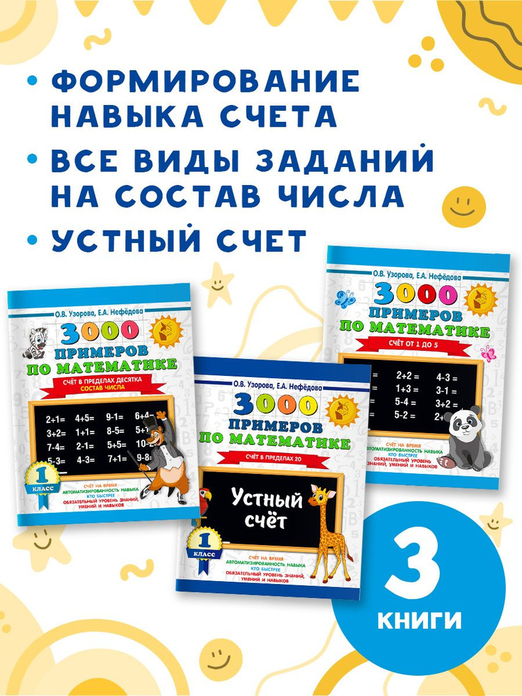 Состав числа. Счет в пределах 20. 1 класс Комплект из 3 книг | Узорова Ольга Васильевна, Нефедова Елена #1