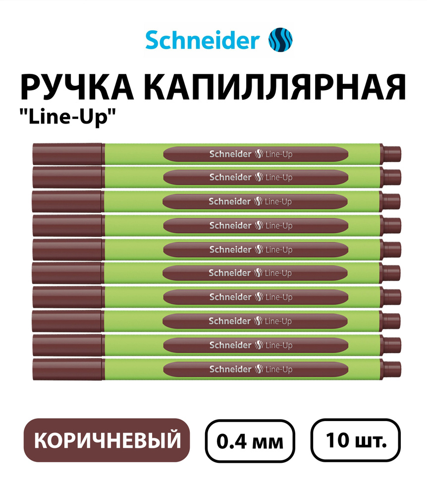 Набор 10 шт. - Ручка капиллярная Schneider "Line-Up" коричневая, 0,4 мм  #1