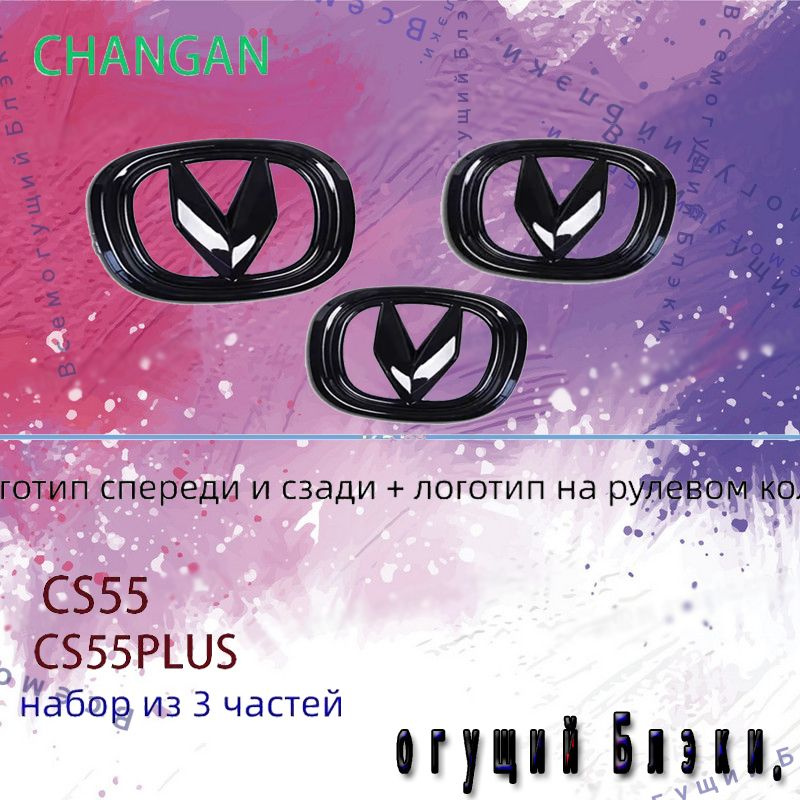 Changan CS55 PLUS(22-24)Логотип автомобиля, Наклейка-этикетка #1