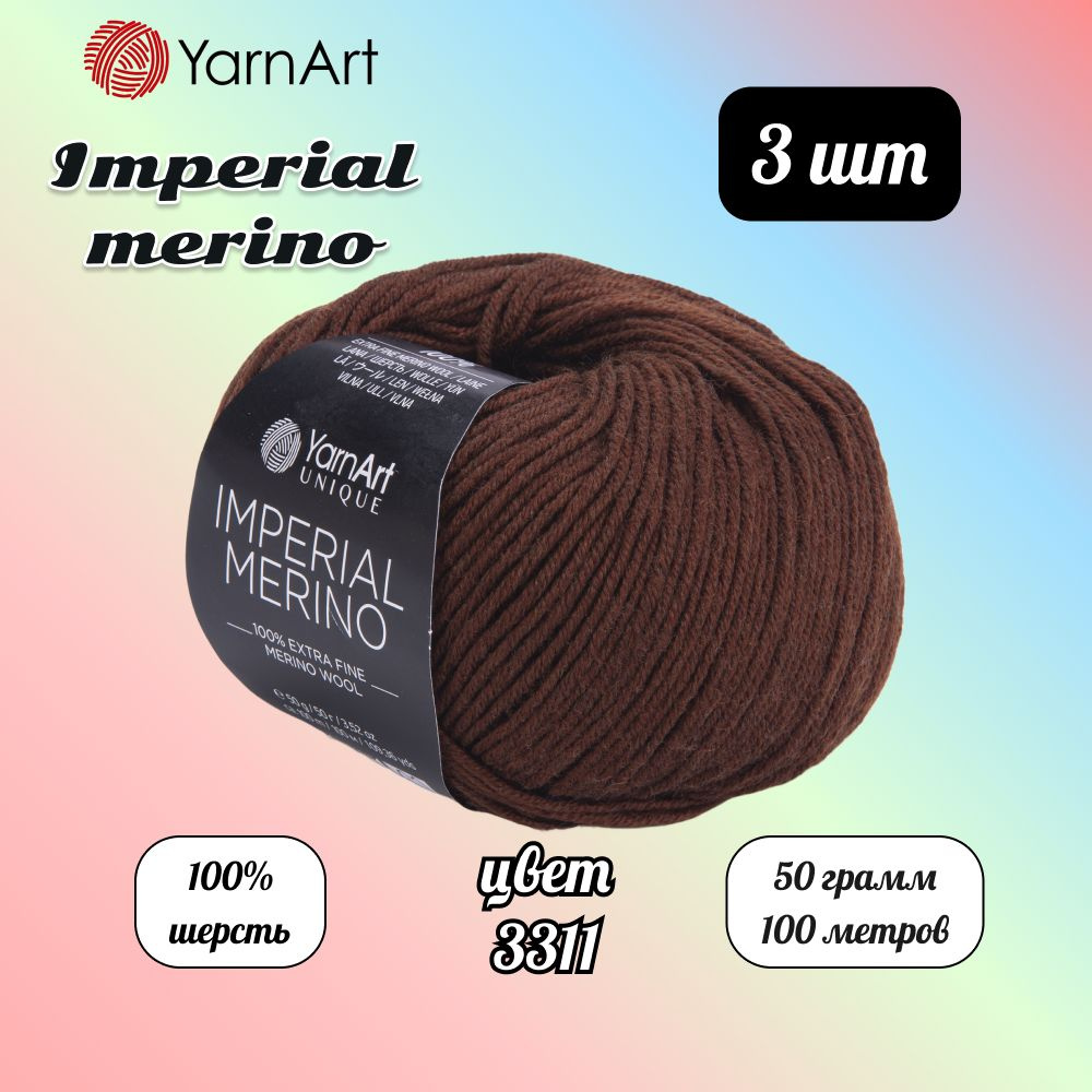 Пряжа YarnArt Imperial Merino Коричневый (3311) 3 мотка 50 г/100 м (100% шерсть) Ярнарт империал мерино #1