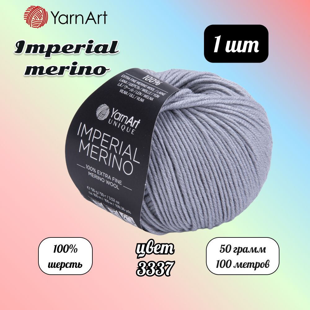 Пряжа YarnArt Imperial Merino Серый (3337) 1 моток 50 г/100 м (100% шерсть) Ярнарт империал мерино  #1