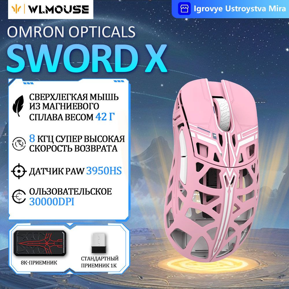 Игровая мышь беспроводная Sword X Беспроводная связь 8K-OM Opticals, розовый  #1