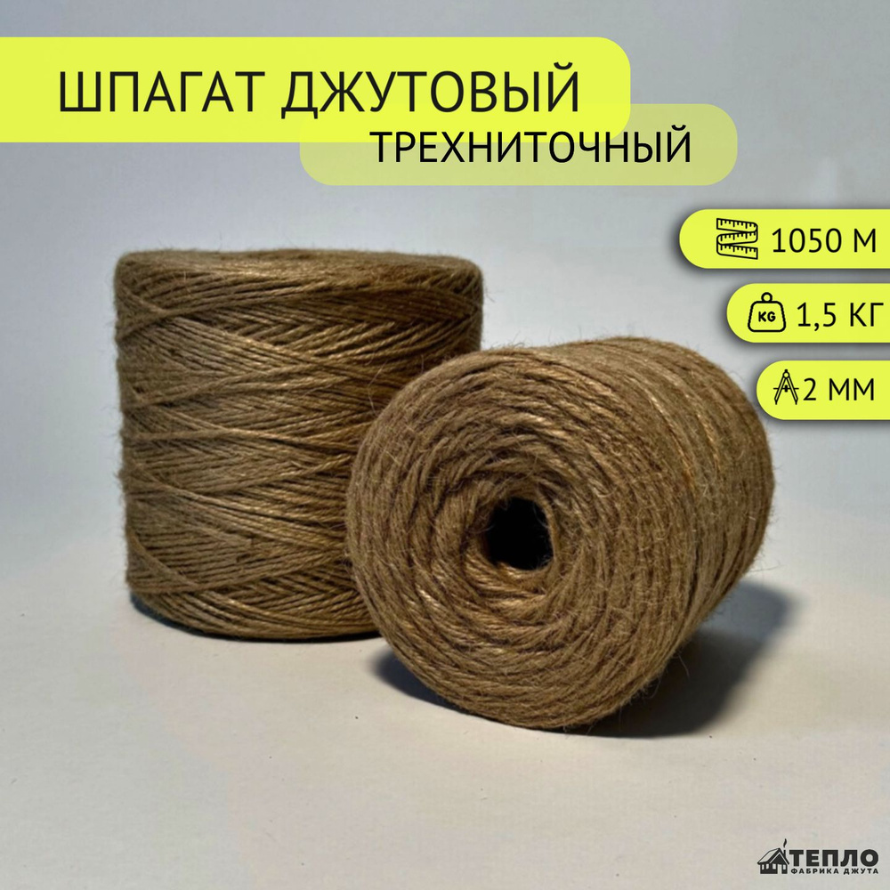 Шпагат джутовый 2 мм 1050 метров, бечевка, джут для рукоделия, 3 нити  #1