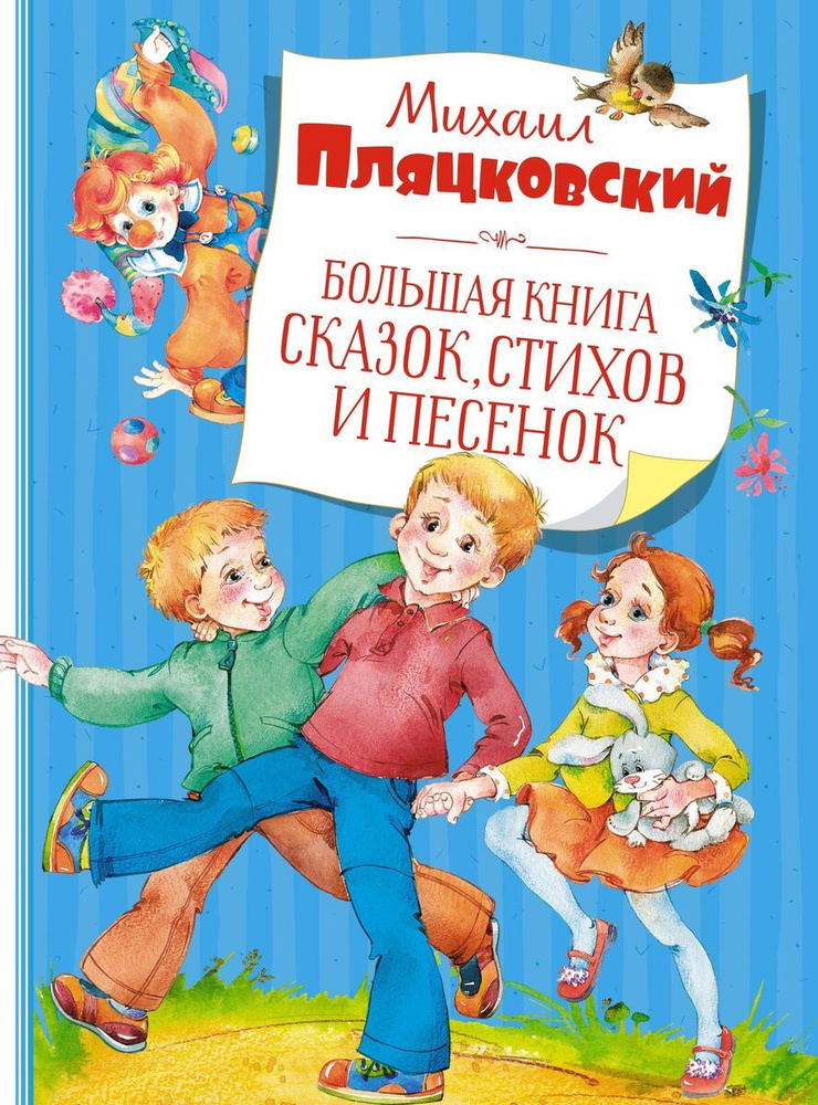 Большая книга сказок, стихов и песенок. Пляцковский (нов.обл.) | Пляцковский М.  #1