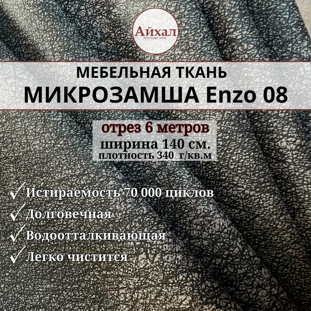 Ткань мебельная Замша для обивки и перетяжки, Enzo 08. Отрез 6 метров  #1