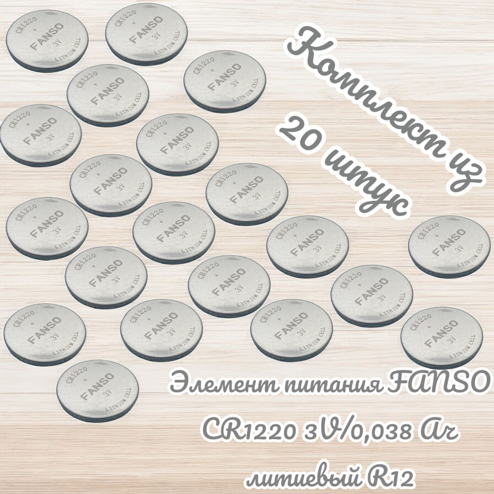 Элемент питания FANSO CR1220 3V/0,038 Ач литиевый R12, 20 штук #1