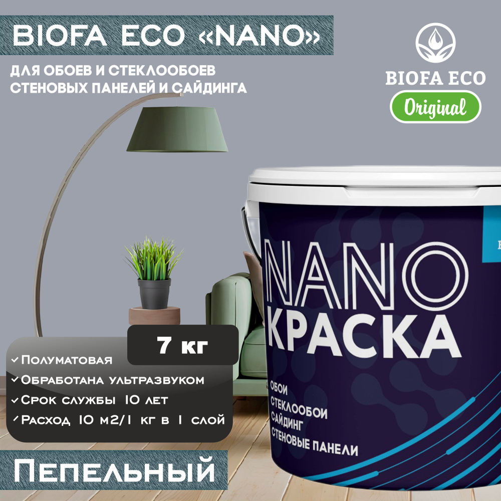 Краска BIOFA ECO NANO для обоев, стеклообоев, стеновых панелей и сайдинга, цвет пепельный, 7 кг  #1