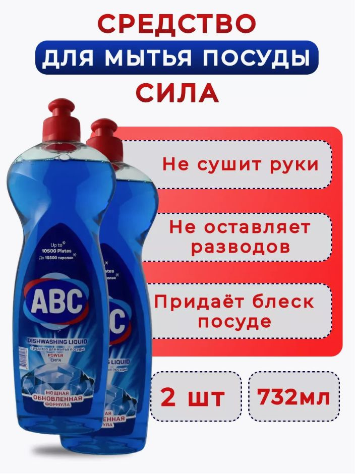 ABC / Средство для мытья посуды АВС Power / Турция, набор 2 шт. по 732 мл  #1