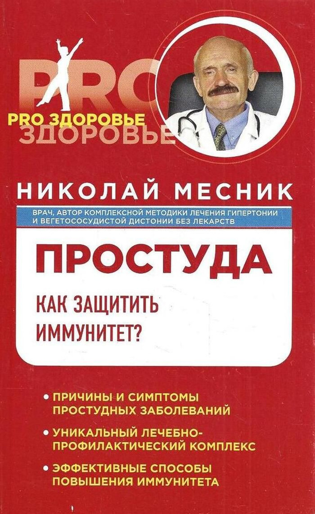 Простуда. Как защитить иммунитет? #1