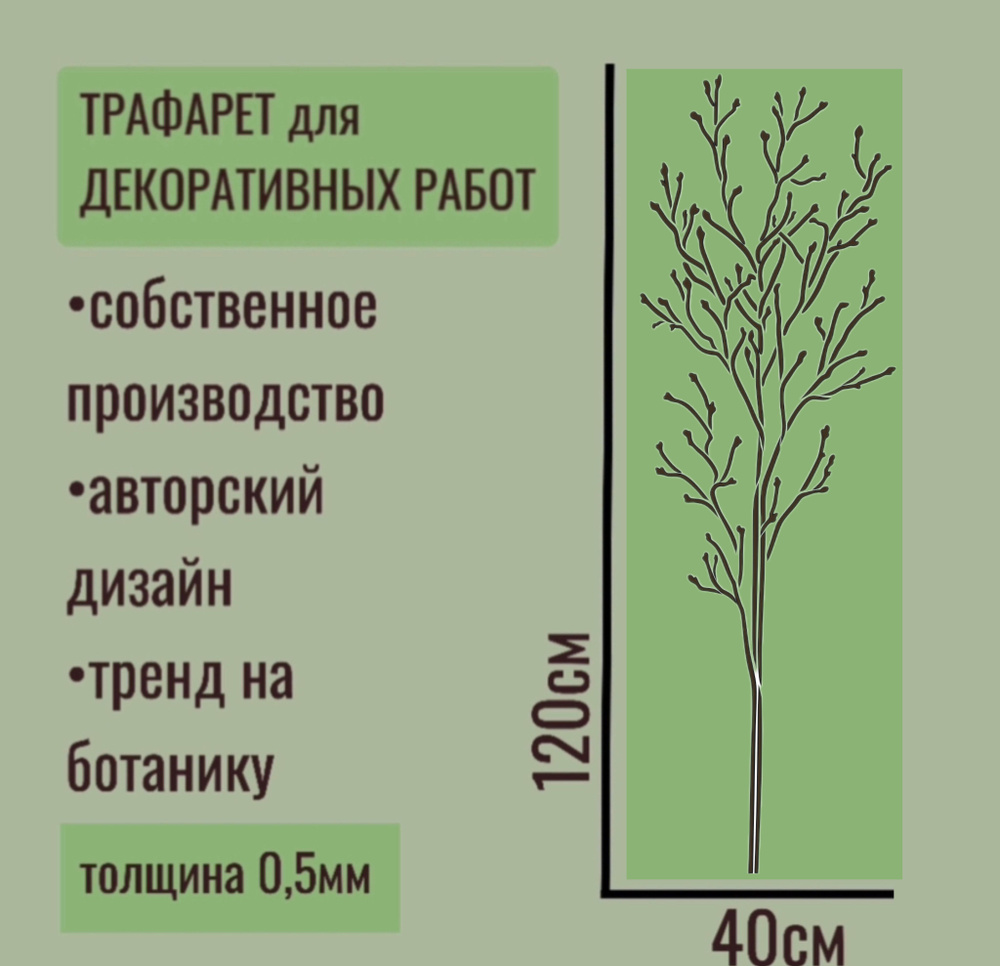 Трафарет для декора и стен - серия "ТРАВА" №8 Большой, толщина ПЭТ - 0,5 мм размер 120х40 см для штукатурки #1