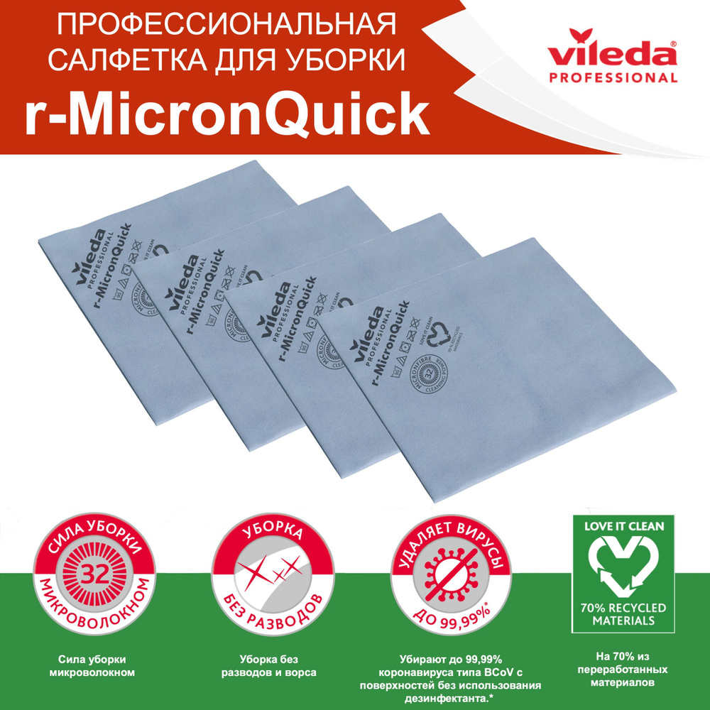 Салфетки для уборки r-MicronQuick Vileda Professional, комплект: 4 шт, цвет: синий, 170635-4  #1