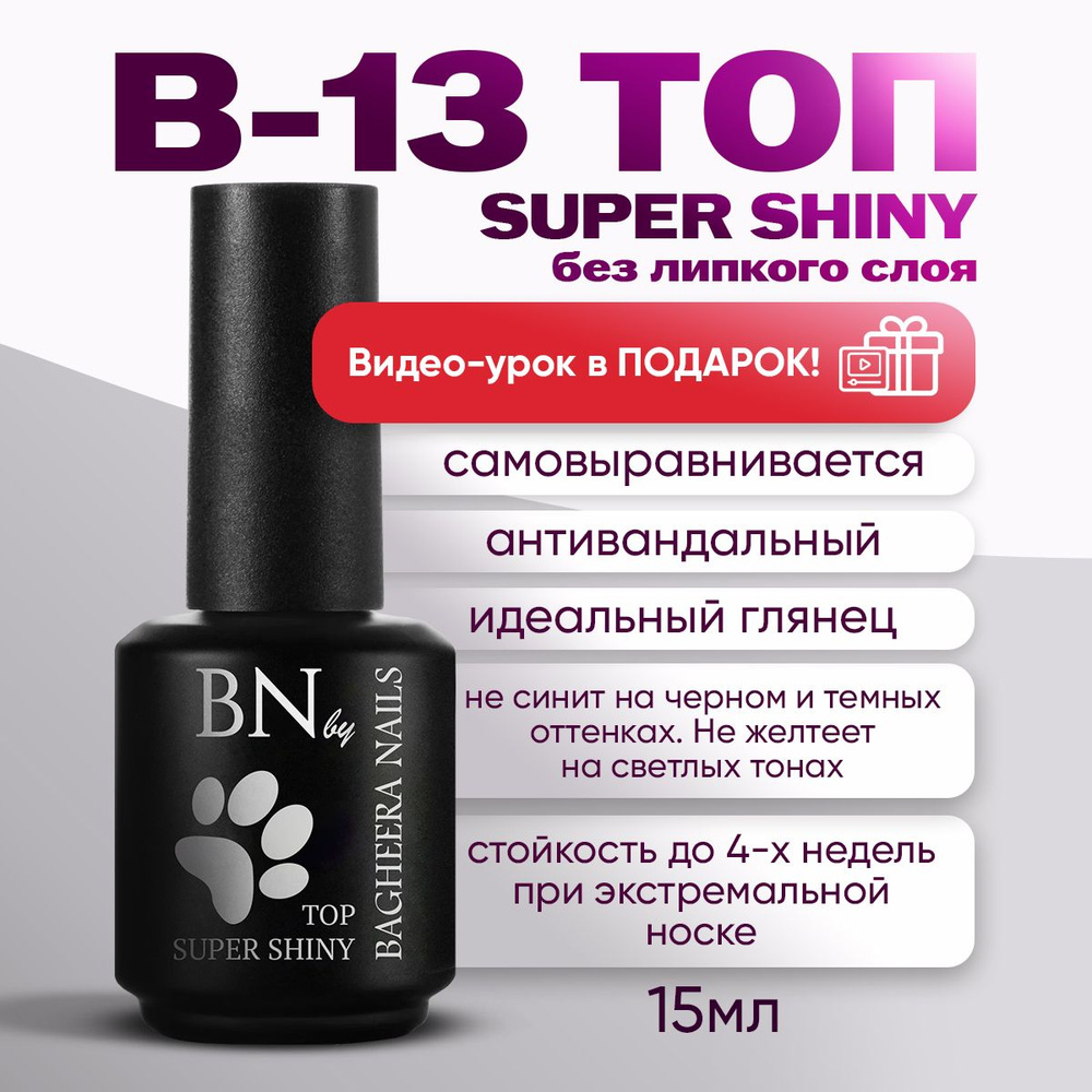 Bagheera Nails топ без липкого слоя, для гель-лака, для маникюра, B-13, 15 мл  #1