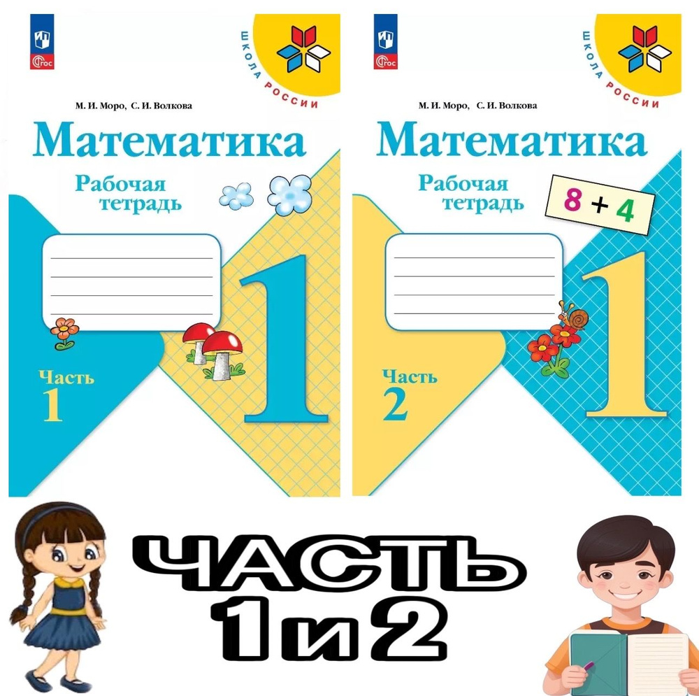 Математика. 1 класс. Рабочая тетрадь. В 2-х частях | Волкова Светлана Ивановна, Моро Мария Игнатьевна #1