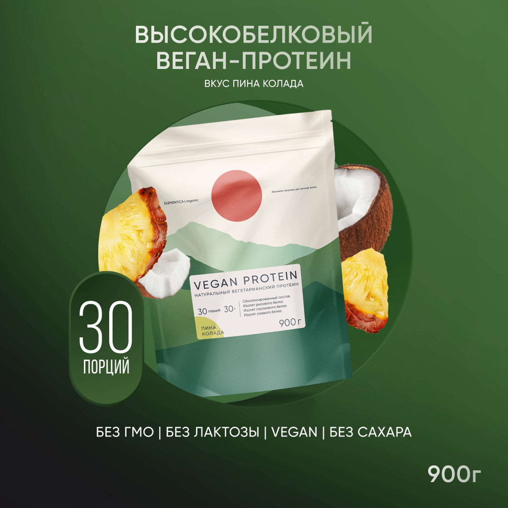 Веганский протеин, vegan protein, изолят, для мышечной массы и похудения, без сахара, порошок, пина колада, #1