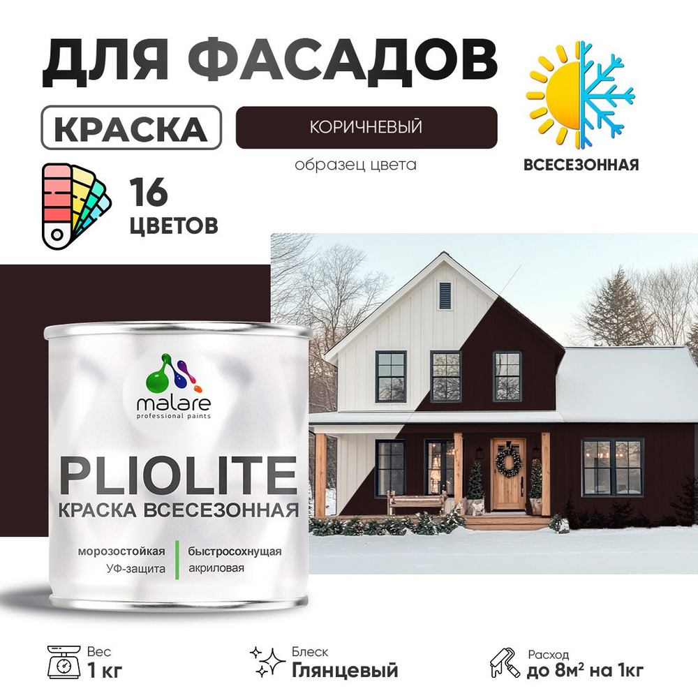 Краска фасадная всесезонная Malare Pliolite для наружных работ по дереву бетону ОСБ плит, универсальная #1