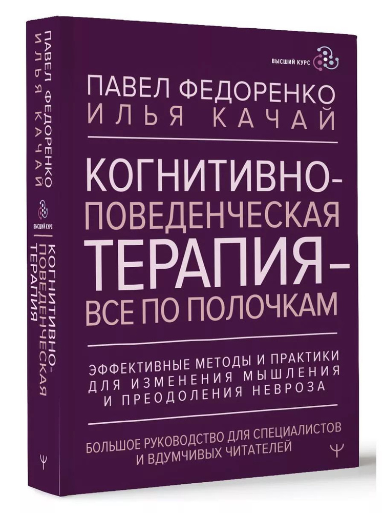 Когнитивно-поведенческая терапия всё по полочкам | Федоренко Павел Алексеевич, Качай Илья  #1